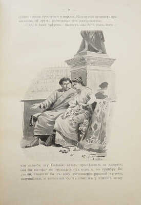 [Тихонов А.А.]. Луговой А. Pollice verso - «Добей его!». Параллели / С 87 рис. А.В. Маковского. СПб., 1901.